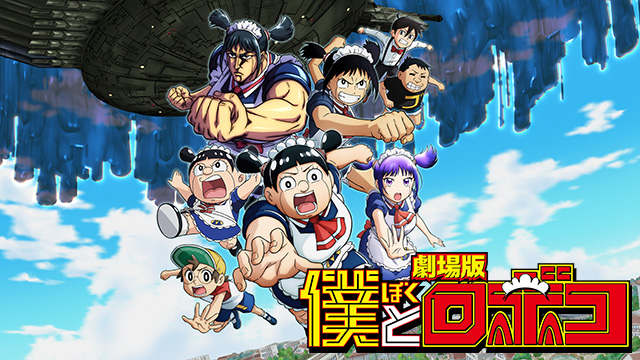 劇場版「僕とロボコ」