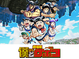 劇場版「僕とロボコ」