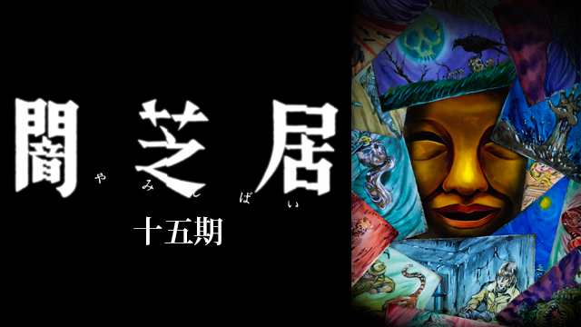 闇芝居 十五期