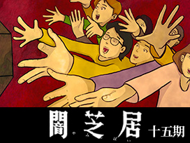闇芝居 十五期