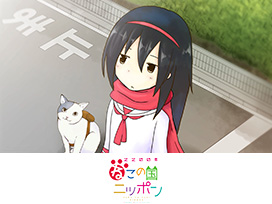 2200年ねこの国ニッポン