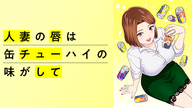 人妻の唇は缶チューハイの味がして【オンエア版】