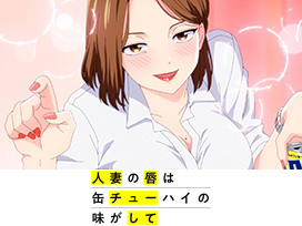 人妻の唇は缶チューハイの味がして【オンエア版】