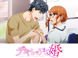 デキちゃうまで婚【オンエア版】