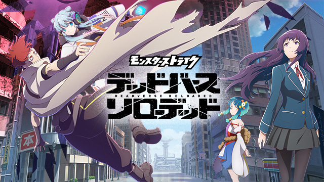 アニメ「モンスターストライク　デッドバースリローデッド」