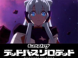 アニメ「モンスターストライク　デッドバースリローデッド」