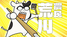１頭目 牛乳