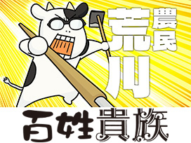 百姓貴族
