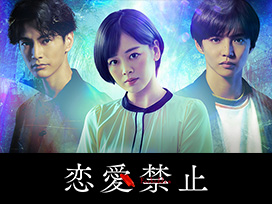 恋愛禁止