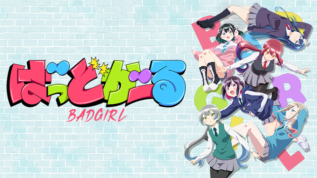 ばっどがーる