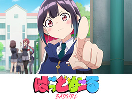 ばっどがーる