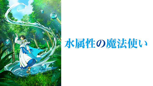 水属性の魔法使い