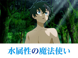水属性の魔法使い