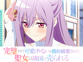 完璧すぎて可愛げがないと婚約破棄された聖女は隣国に売られる