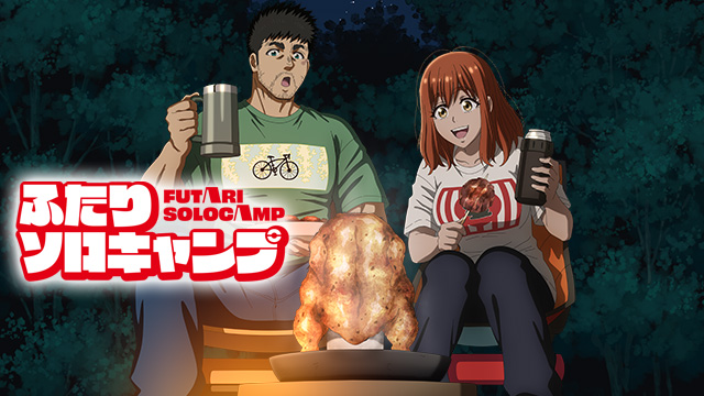 ふたりソロキャンプ