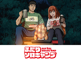 ふたりソロキャンプ
