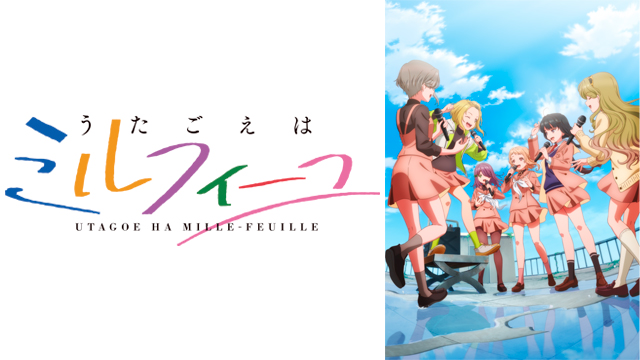 うたごえはミルフィーユ