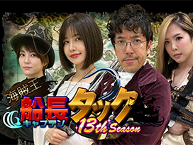 海賊王船長タック season.13