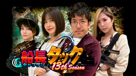 海賊王船長タック season.13