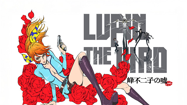 LUPIN THE IIIRD 峰不二子の嘘