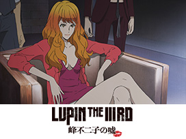 LUPIN THE IIIRD 峰不二子の嘘