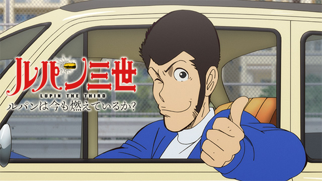 ルパンは今も燃えているか？