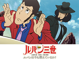 ルパンは今も燃えているか？