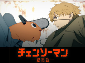 『チェンソーマン 総集篇』
