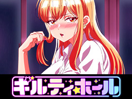 ギルティホール【オンエア版】