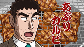 #10 焼肉の流儀／そうめんの流儀