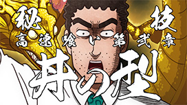 #11 ローストビーフ丼の流儀／パエリアの流儀