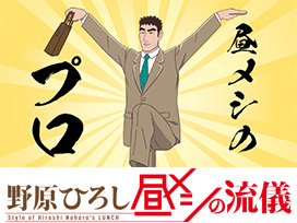 野原ひろし 昼メシの流儀
