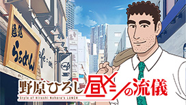 野原ひろし 昼メシの流儀
