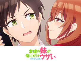 友達の妹が俺にだけウザい