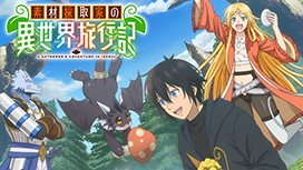 素材採取家の異世界旅行記