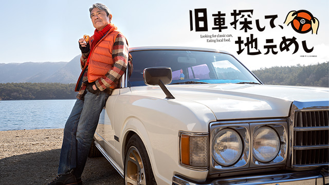 旧車探して、地元めし