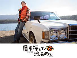 旧車探して、地元めし
