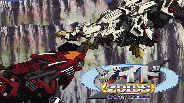 ゾイド 新世紀スラッシュゼロ