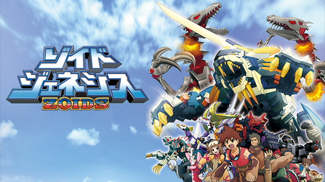 ゾイド ジェネシス