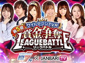 第5回サイトセブンTV杯 賞金争奪リーグバトル