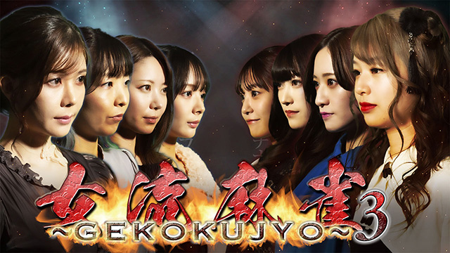 女流麻雀 〜GEKOKUJYO〜3