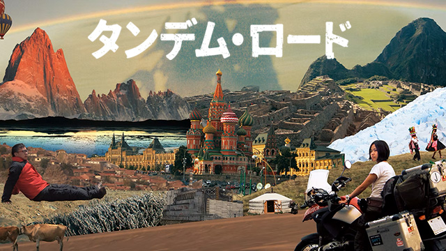 タンデム・ロード