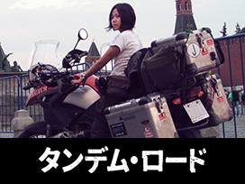 タンデム・ロード