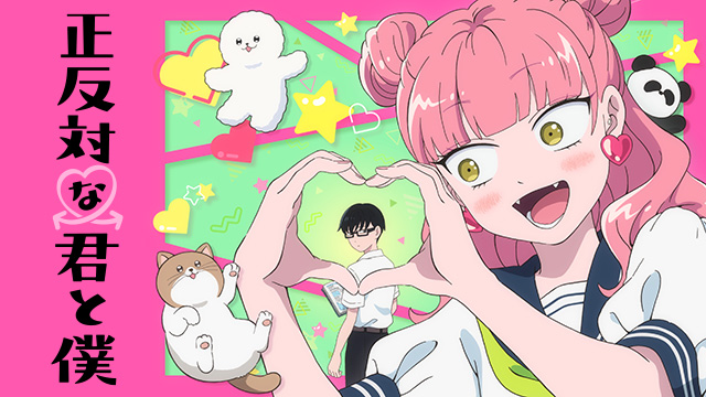 正反対な君と僕