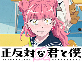 正反対な君と僕