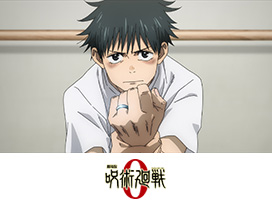 劇場版 呪術廻戦 0