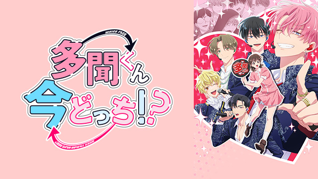 多聞くん今どっち！？