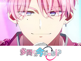 多聞くん今どっち！？