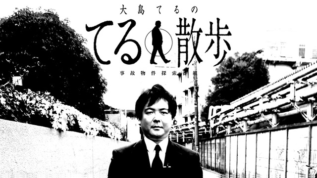 事故物件探索番組『大島てるのてる散歩』