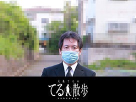 事故物件探索番組『大島てるのてる散歩』